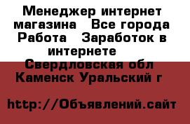 Менеджер интернет магазина - Все города Работа » Заработок в интернете   . Свердловская обл.,Каменск-Уральский г.